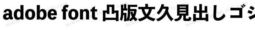 adobe font 凸版文久見出しゴシック Std EB字体转换